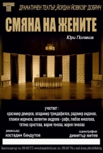 СМЯНА НА ЖЕНИТЕ - Драматичен театър Сава Огнянов